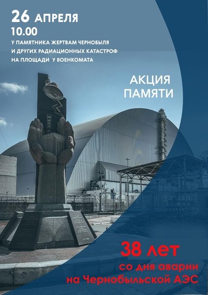 Международный день памяти жертв радиационных аварий и катастроф 26 апреля