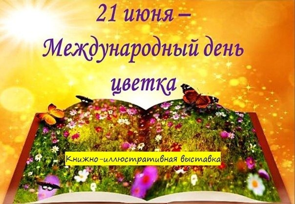 Всемирный день гуманистов 21 июня