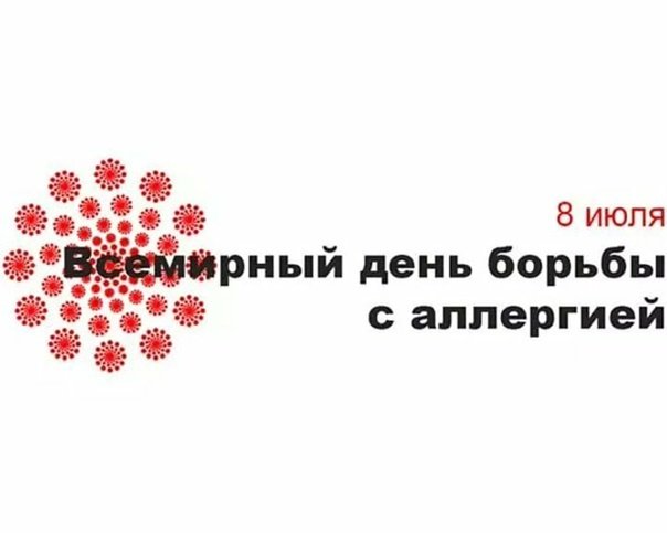 Всемирный день борьбы с аллергией 8 июля