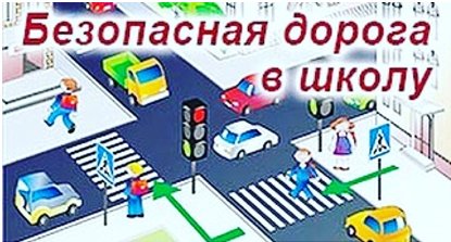 День дороги в школу 4 октября