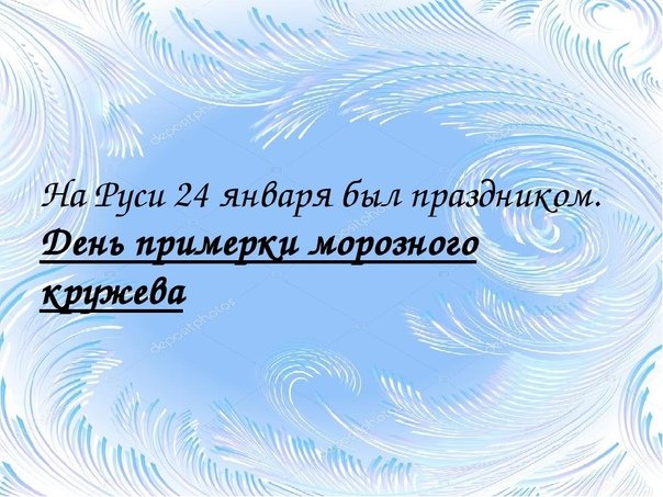 День примерки морозного кружева 24 января