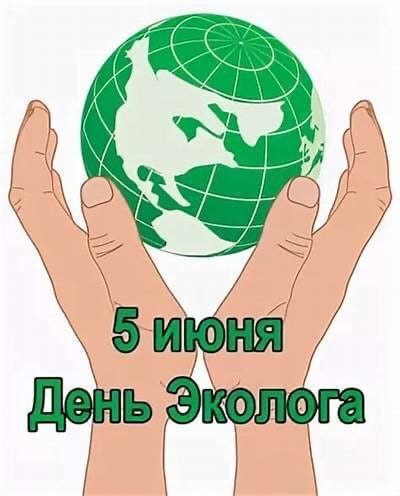 День эколога   5 июня