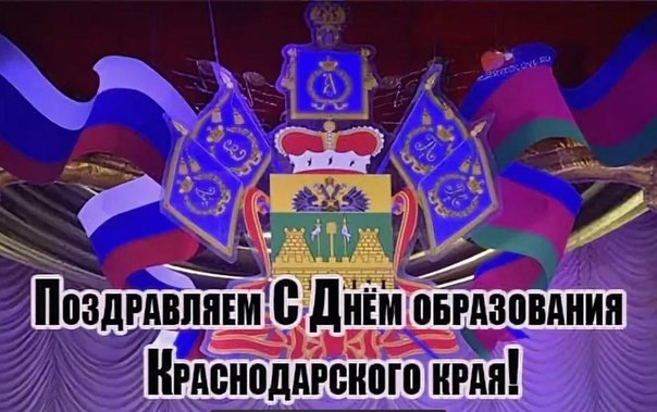 день основания краснодарского края 13 сентября