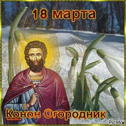 Конон Огородник   18 марта