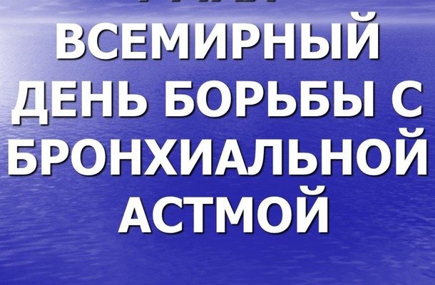 Всемирный день борьбы с астмой 5 мая