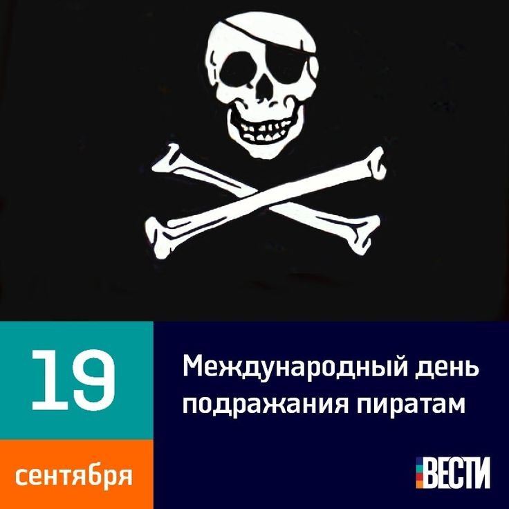 международный пиратский день 19 сентября