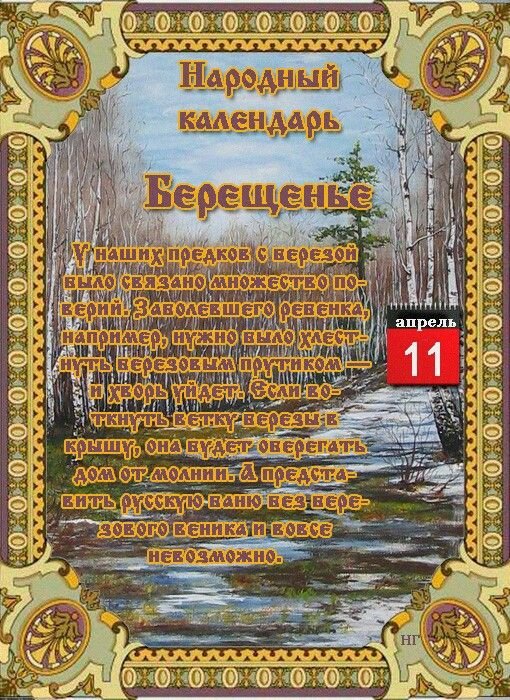 Берещенье   11 апреля