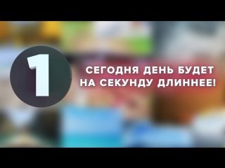 День «Секунды координации» 30 июня