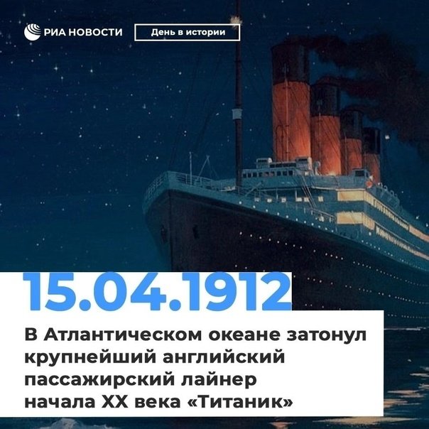 День памяти «Титаника» 15 апреля