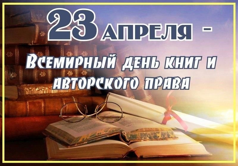 Всемирный день книги и авторского права 23 апреля