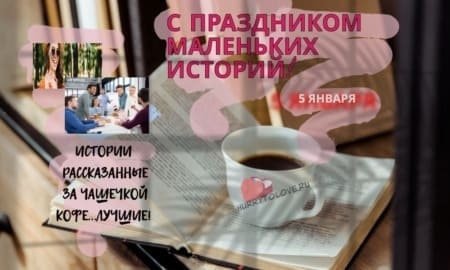 День маленьких историй 5 января