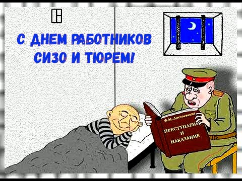 День работников СИЗО и тюрем   31 октября