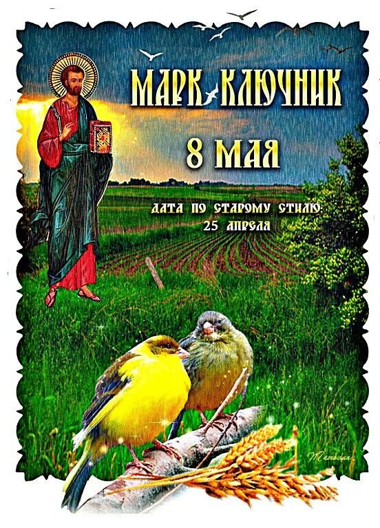 Марк Ключник   8 мая