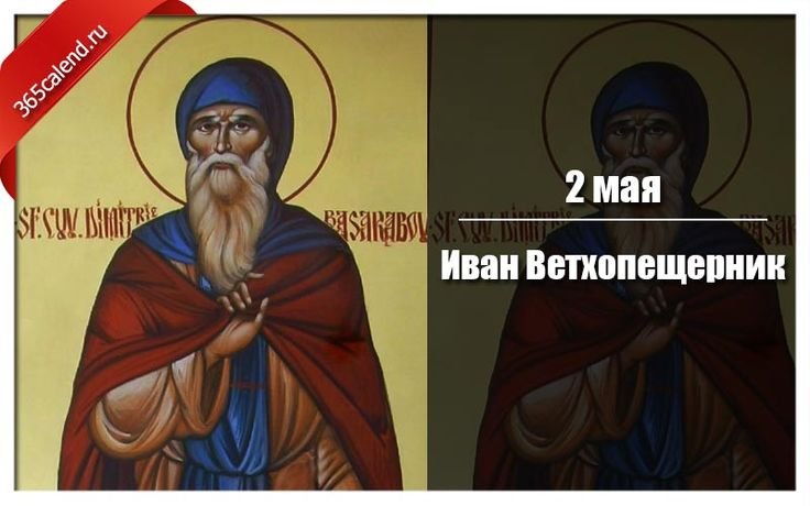 Иван Ветхопещерник   2 мая