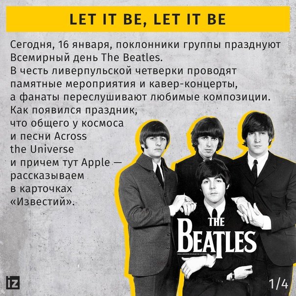 Всемирный день «The Beatles» 16 января