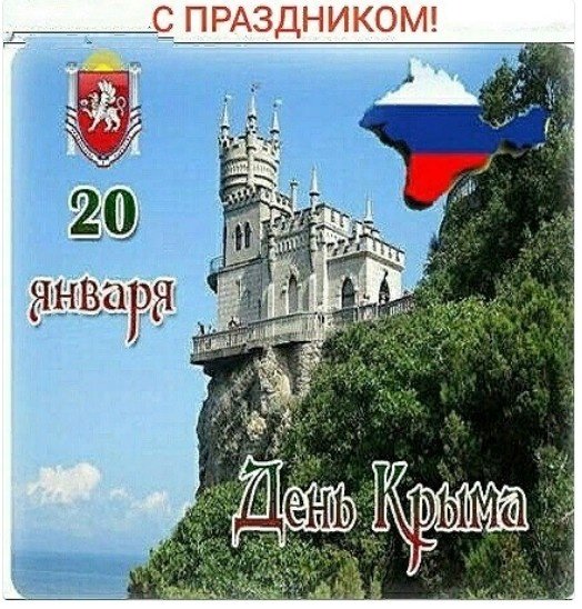 День Республики Крым 20 января