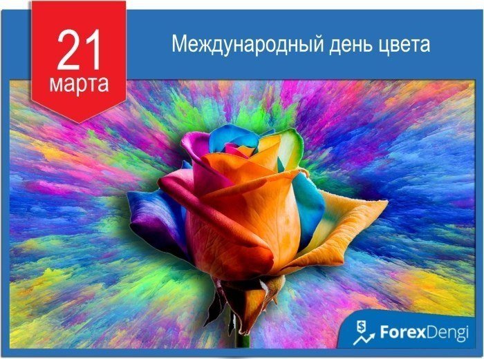 Международный день цвета 21 марта