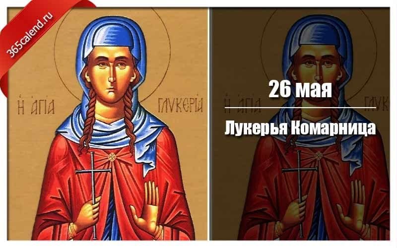 Лукерья Комарница   26 мая