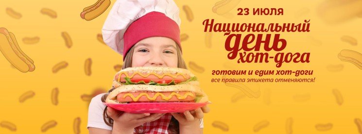 День хот-дога 17 июля