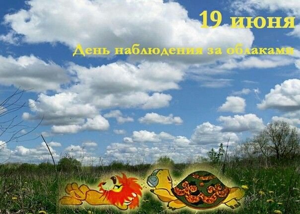 День наблюдения за облаками 19 июня