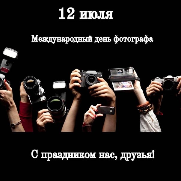 День фотографа   12 июля