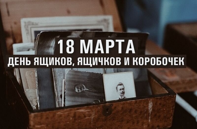 День ящиков, ящичков и коробочек 18 марта