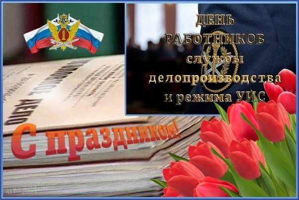 День делопроизводственной службы МВД РФ 20 января