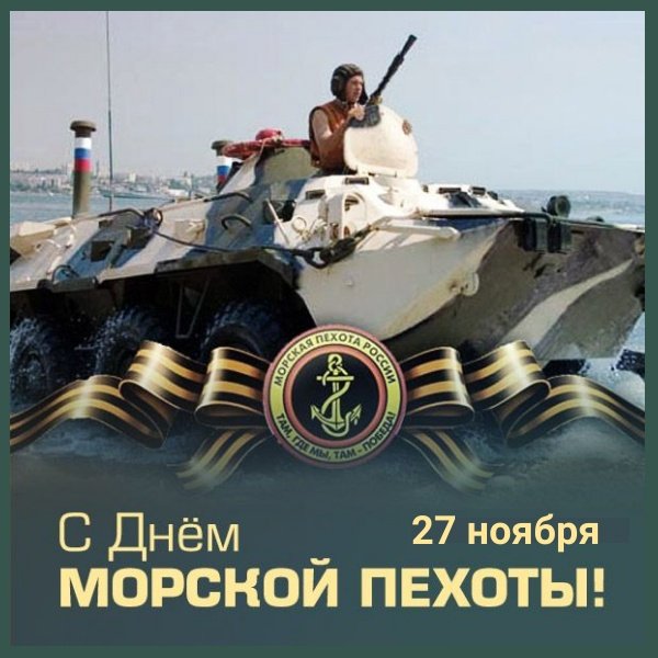 День морской пехоты   27 ноября