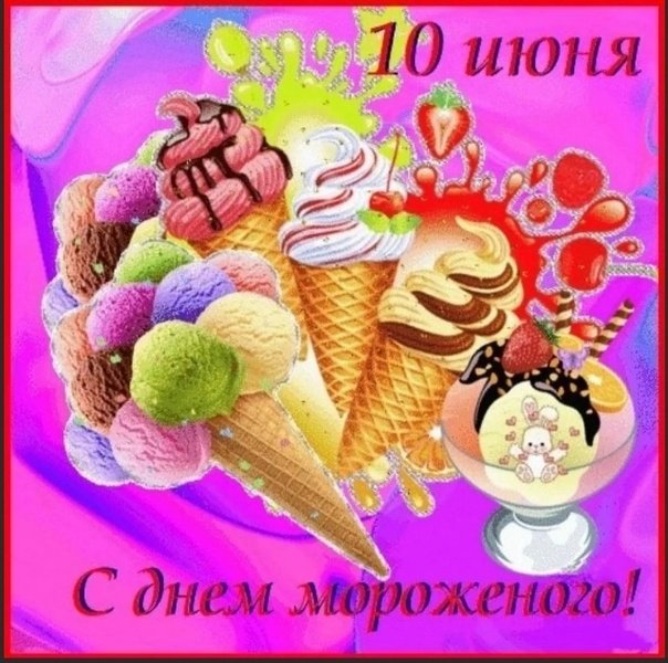 Всемирный день мороженого 10 июня