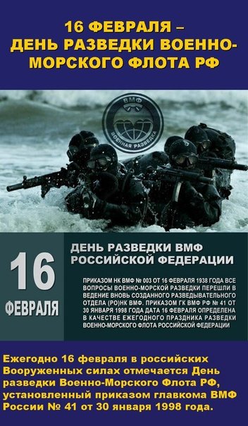 День разведки ВМФ РФ 16 февраля