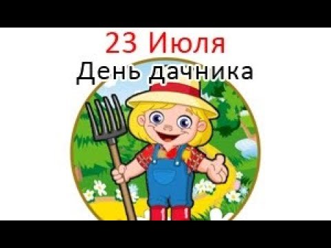 День дачника в России 23 июля