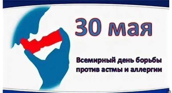 Всемирный день борьбы против астмы и аллергии 30 мая