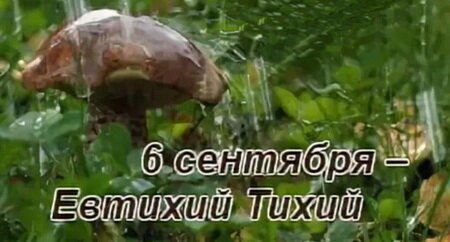 евтихий тихий   6 сентября