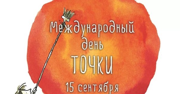 международный день точки 15 сентября