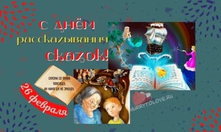 День рассказывания сказок 26 февраля