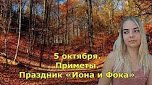 Иона и Фока (Листопадная)   5 октября