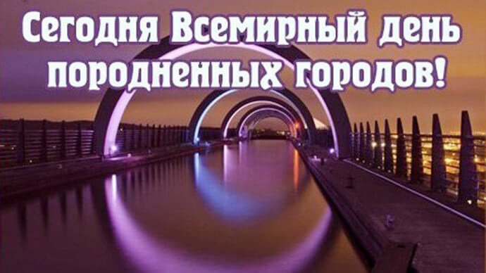 Всемирный день городов 31 октября