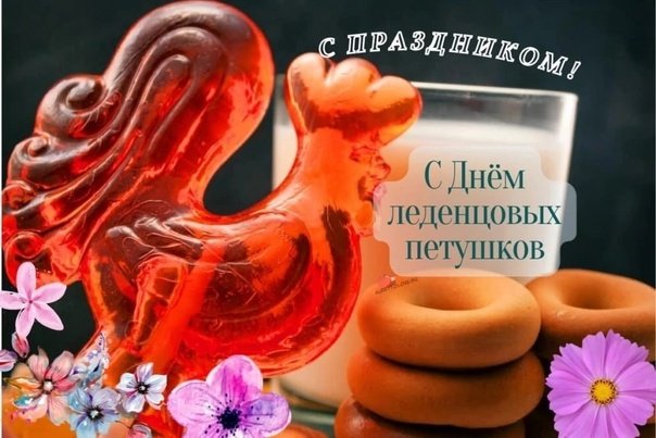 День леденцов на палочке 20 июля