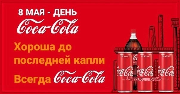 День «Выпей Колу» 8 мая