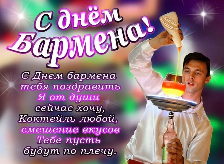 День благодарности бармену 1 декабря