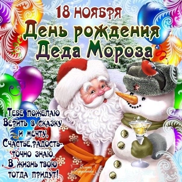 День рождения Деда Мороза 18 ноября