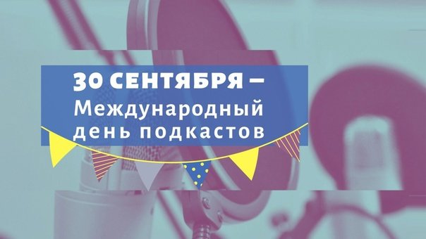 международный день подкастов 30 сентября