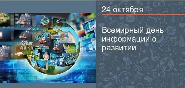 Всемирный день информации о развитии 24 октября