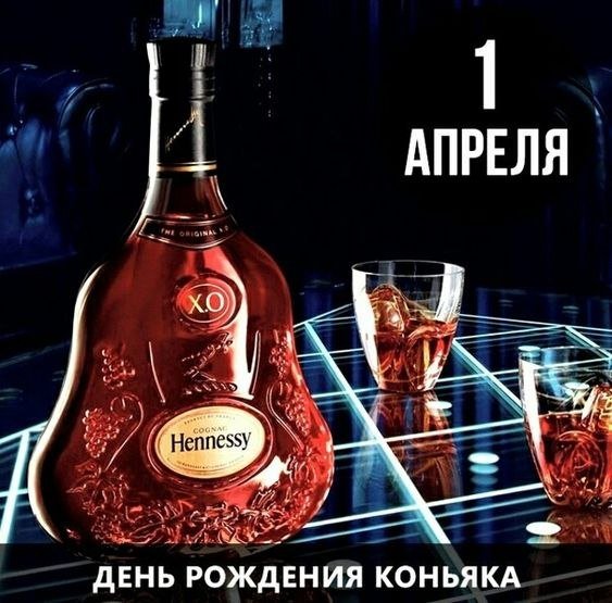 День коньяка 1 апреля