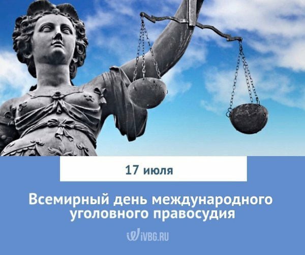 День международного правосудия 17 июля