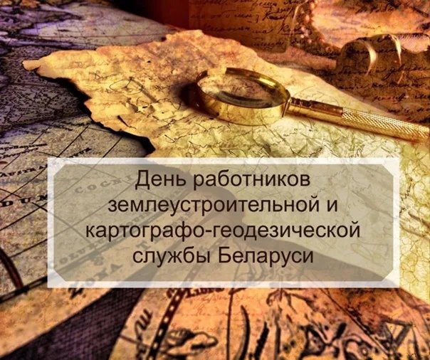 День работников землеустроительной и картографо-геодезической службы – Беларусь   21 февраля