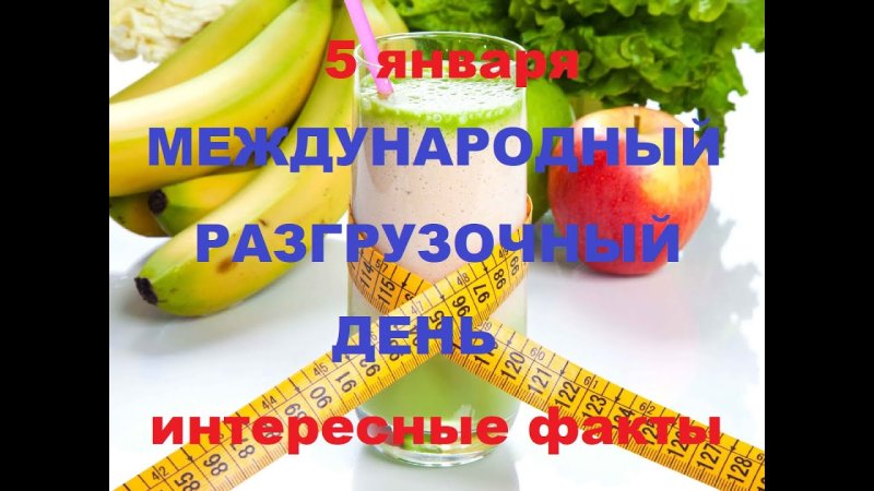 Международный разгрузочный день 5 января