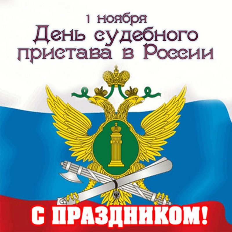 День судебного пристава Российской Федерации   1 ноября