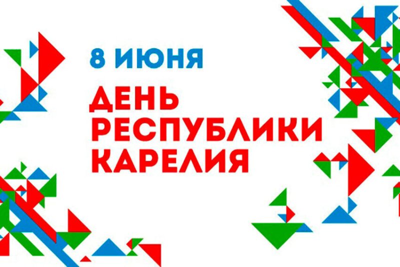 День Республики Карелия 8 июня