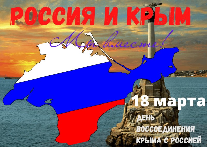 День воссоединения Крыма с Россией 18 марта